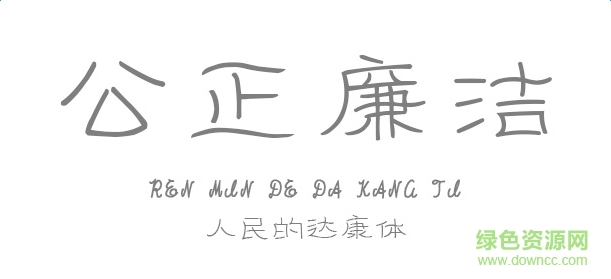 義啟人民的達康體字體 ttf版 0