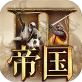 帝國(guó)2要塞集結(jié)
