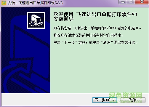 飛速進(jìn)出口單據(jù)打印軟件 v3.0 官方版 0