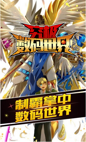 究極數(shù)碼世界內(nèi)購 v2.0.3 安卓無限鉆石版 1