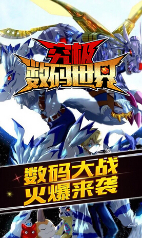 究極數(shù)碼世界內(nèi)購 v2.0.3 安卓無限鉆石版 0