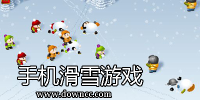 滑雪游戲大全-滑雪游戲下載-手機(jī)滑雪游戲