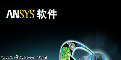 ansys軟件
