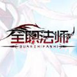 全職法師手游