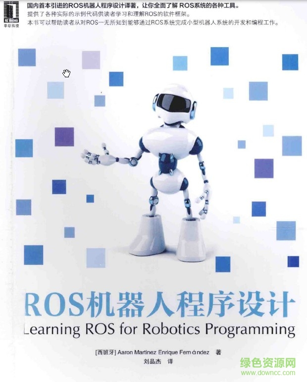 “ros機(jī)器人程序設(shè)計中文版第二版pdf”