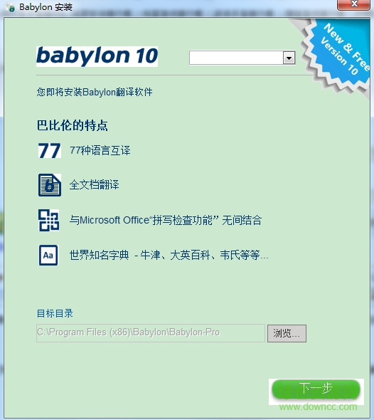 巴比倫翻譯軟件免注冊碼(Babylon) v10.5.0 中文版 0