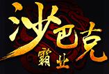 8090沙巴克霸業(yè)