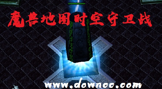 時(shí)空守衛(wèi)戰(zhàn)1.3正式版-時(shí)空守衛(wèi)戰(zhàn)無(wú)cd修改版-魔獸時(shí)空守衛(wèi)戰(zhàn)