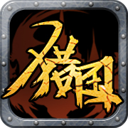 獵國沙場手游