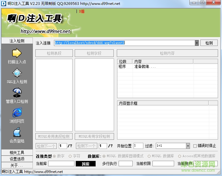 啊D注入工具 v2.32 官方無(wú)限制版 0