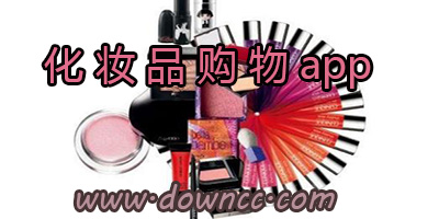 化妝品購物app哪個好?化妝品購物軟件-化妝品軟件排行榜
