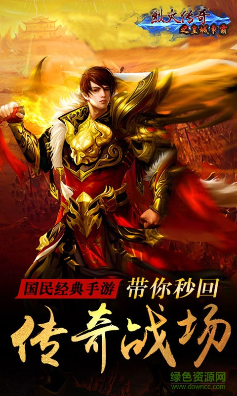 烈火傳奇之皇城爭霸游戲 v1.0.2 官網(wǎng)安卓版 1