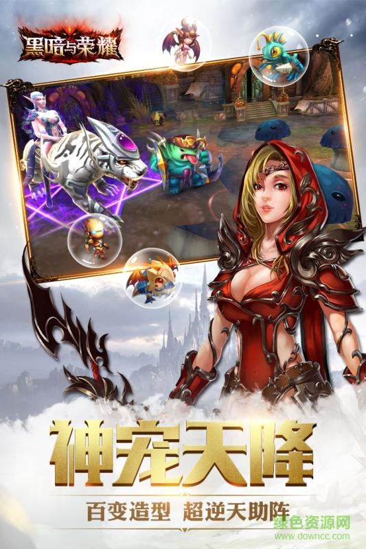 黑暗與榮耀手游 v3.2 安卓版 1