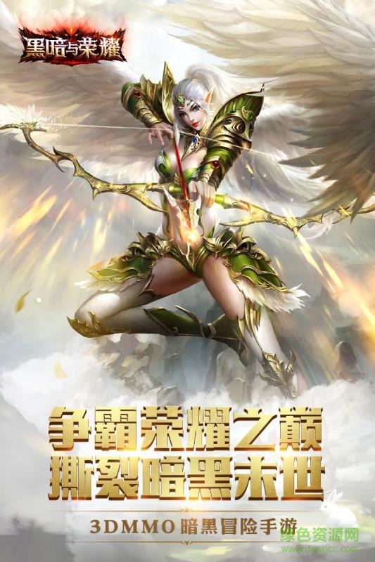 黑暗與榮耀360游戲 v3.2 安卓版 0
