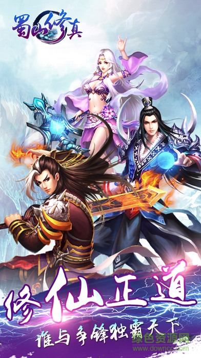 九游版蜀山修真（暫未上線） v1.0 安卓版 1