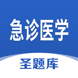 急診醫(yī)學(xué)圣題庫軟件