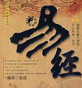 易經(jīng)全文及白話翻譯完整版