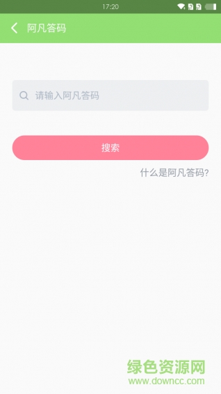 阿凡答手機版 v2.1.1 免費安卓版 0