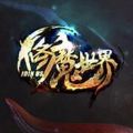 66游戲修魔世界
