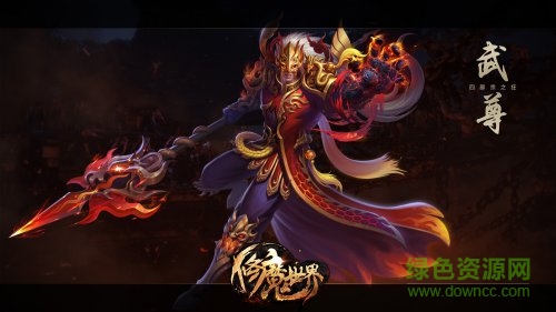 修魔世界手游