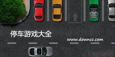 3d模擬停車安卓游戲-停車游戲大全手機(jī)版-多人停車手游下載