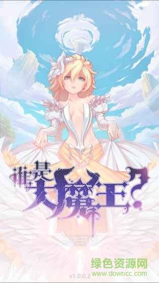 誰是大魔王手游九游版 v1.1 安卓版 4