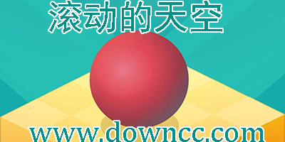 滾動(dòng)的天空飯制版