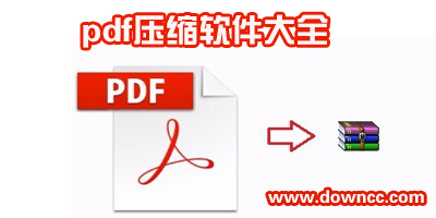 pdf壓縮