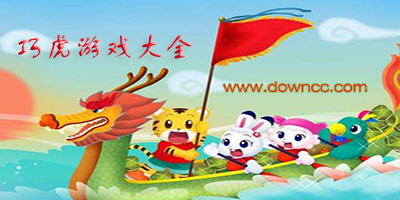 巧虎游戲