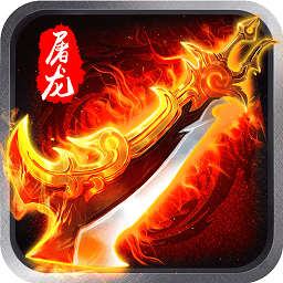 屠龍之怒九游版