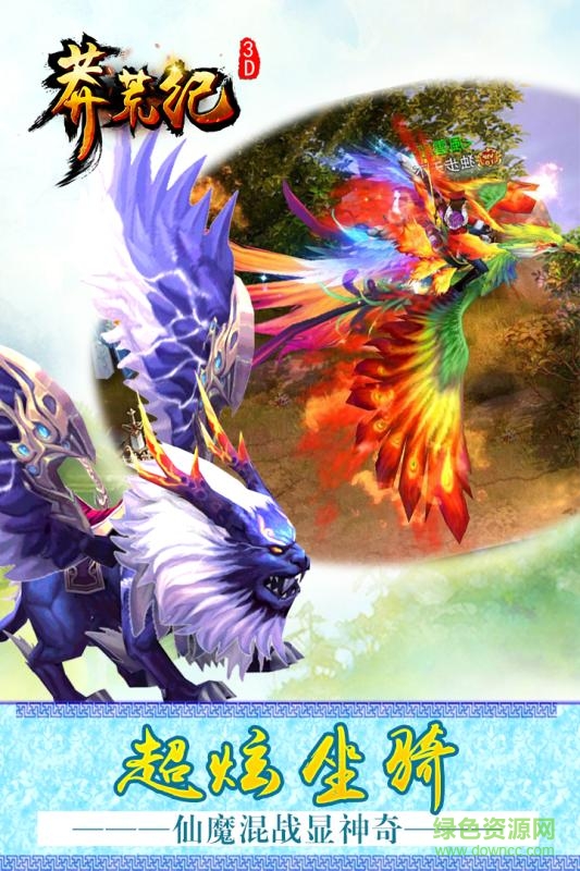莽荒紀(jì)3d手機(jī)版 v1.0.24 官網(wǎng)安卓版 1