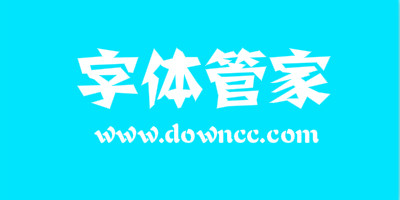 字體管家