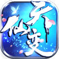 九游版天仙變手游