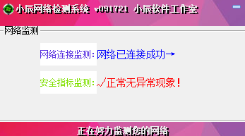 小辰網(wǎng)絡檢測系統(tǒng) v5.2 綠色版 0