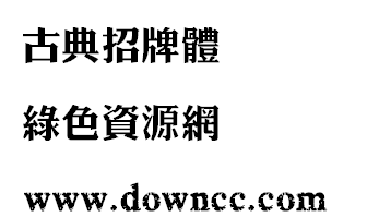 古典招牌體