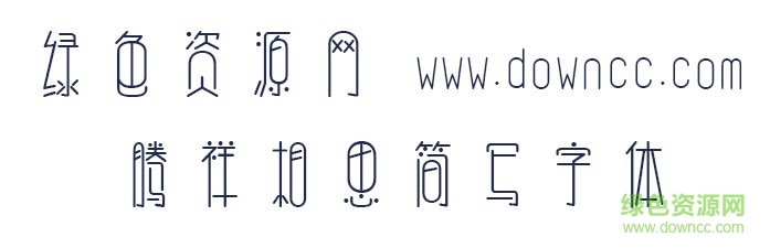騰祥相思簡(jiǎn)寫字體
