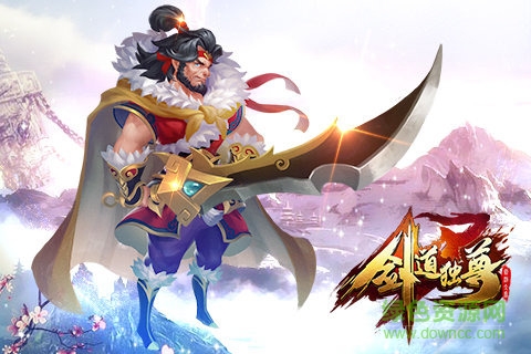 劍道獨尊 v2.2.1 安卓版 3