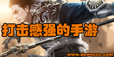 打擊感強(qiáng)的手游