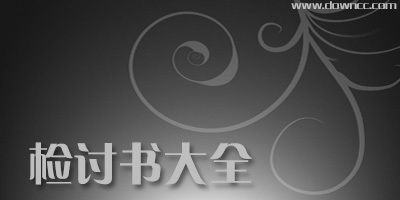 檢討書文檔