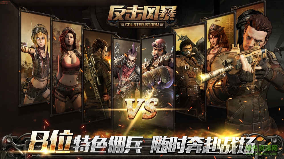反擊風暴游戲