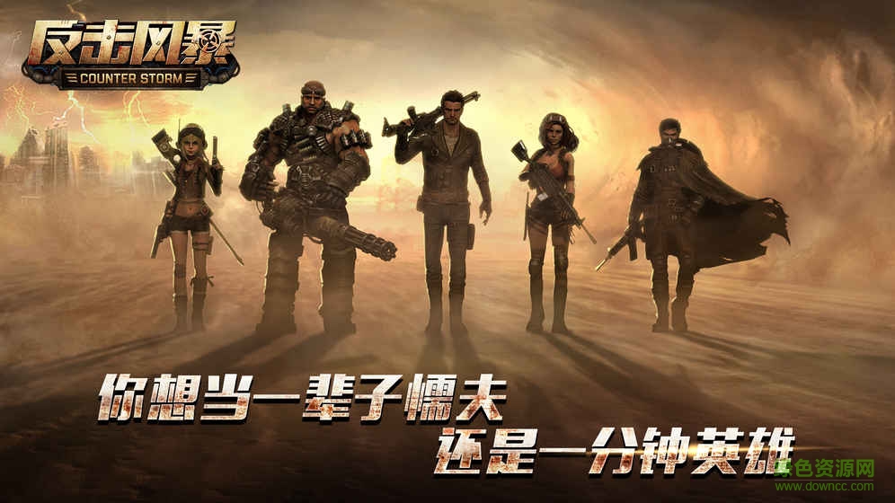 反擊風暴手游 v1.0 官網(wǎng)安卓版 4