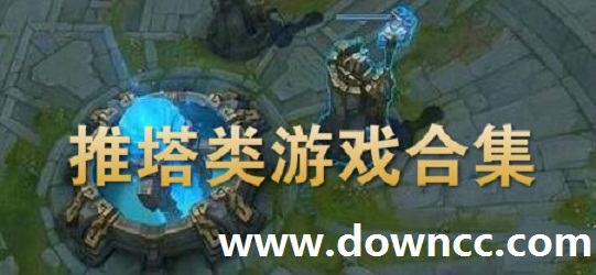 推塔手游