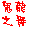 血戰(zhàn)上海灘無(wú)限彈藥修改器