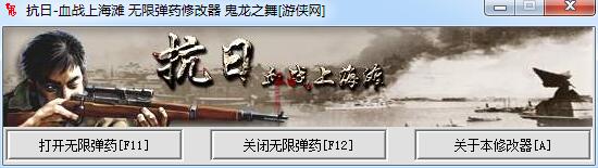 血戰(zhàn)上海灘無限彈藥修改器0