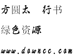 方圓太極行書