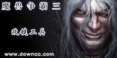 魔獸改鍵工具