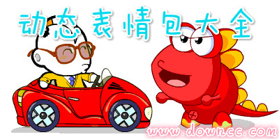 動(dòng)態(tài)表情包大全-動(dòng)態(tài)表情包下載-gif動(dòng)態(tài)表情包