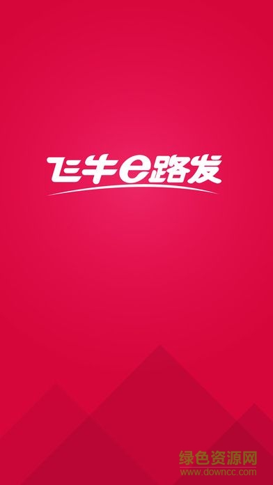 飛牛e路發(fā)1
