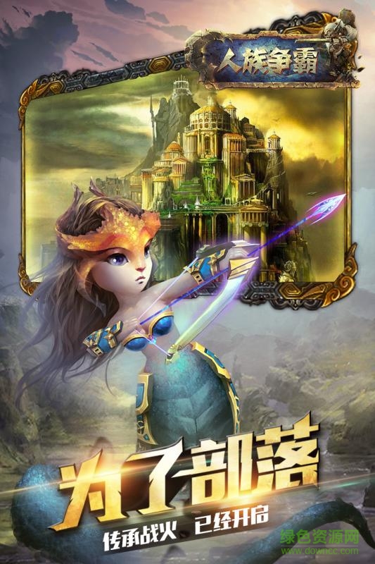 人族爭霸百度版