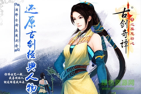 古劍奇譚壹之莫忘初心手游九游版 v2.1.3 安卓版 0